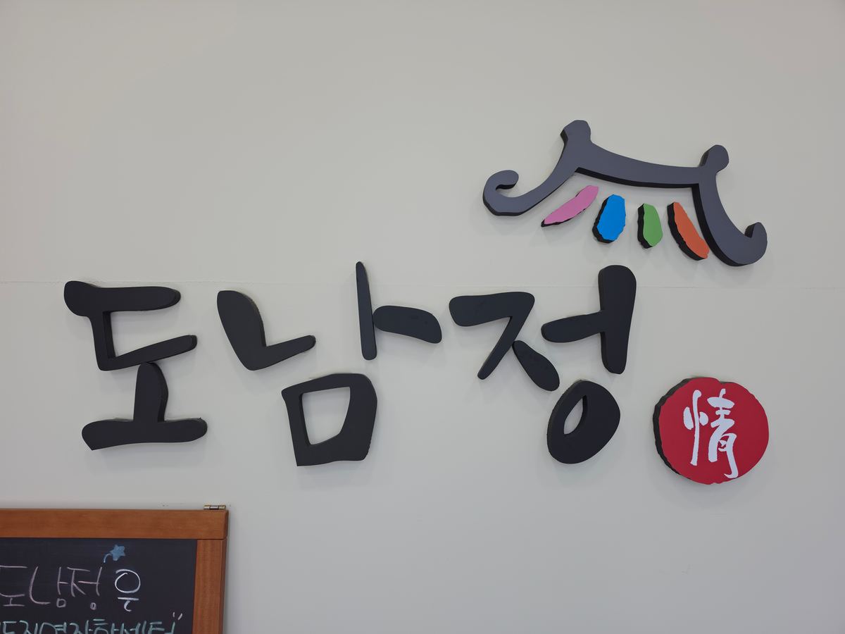 도남정